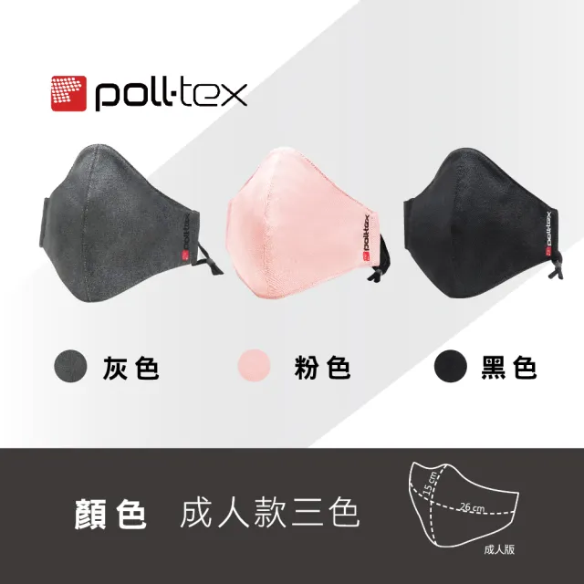 【Poll-tex 普特絲】抗PM2.5霧霾3D布織口罩-成人(可水洗200次)