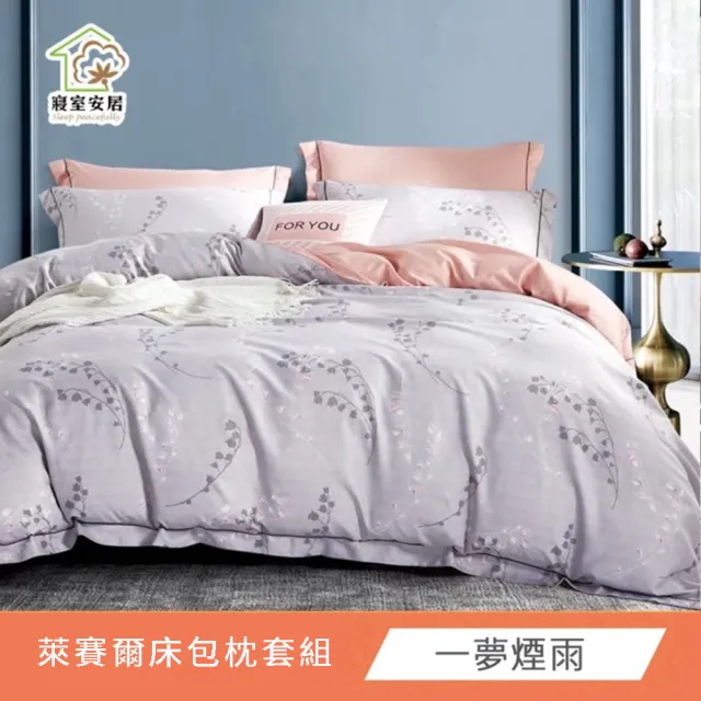 【寢室安居】台灣製 吸濕排汗 天絲床包枕套組(單人/雙人/加大/床包/床單/可包覆35cm 多款任選)