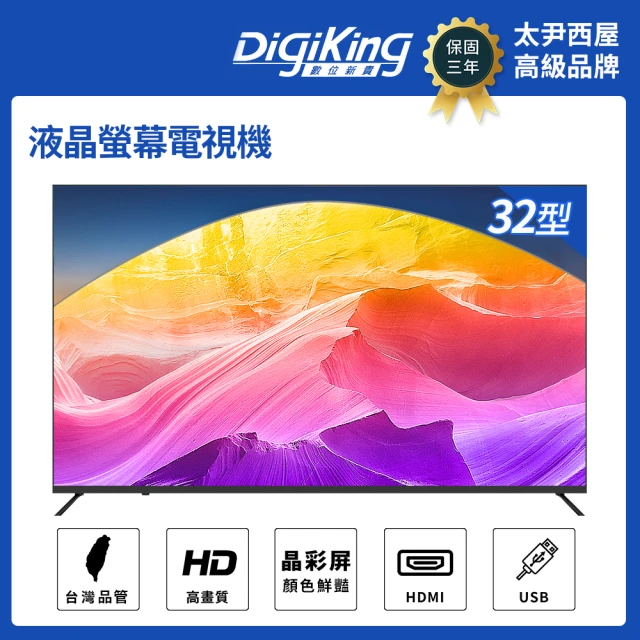 【DigiKing 數位新貴】32吋 晶彩屏美學無邊低藍光液晶顯示器(DK-V32HM33)