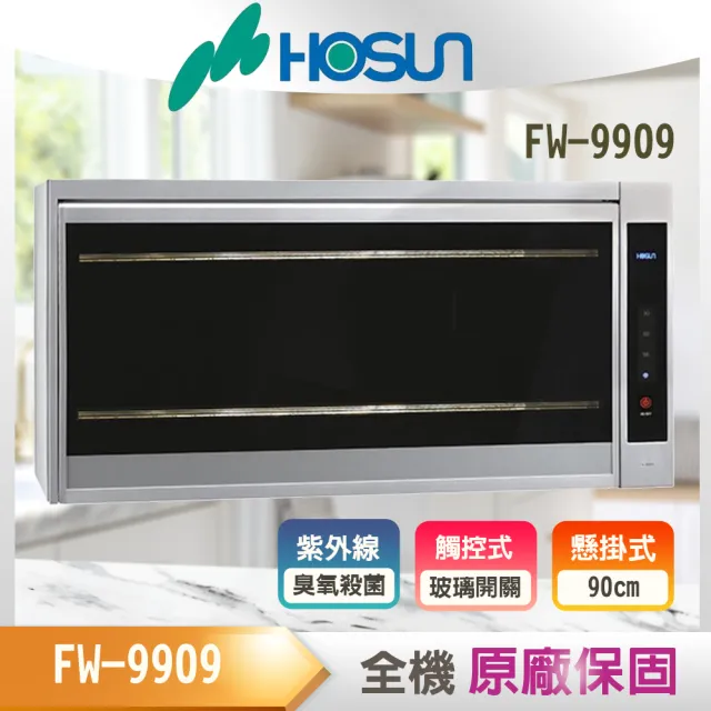 【豪山】90公分紫外線殺菌懸掛式烘碗機(FW-9909基本安裝)