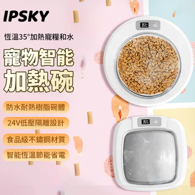 【IPSKY】寵物智能加熱碗 1.5L圓形(304不鏽鋼 貓狗通用 寵物餵食器 寵物恆溫碗 寵物加熱碗 )
