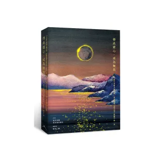 得此道心，成為無畏：《菩薩生活建言錄詳解．深廣無邊大乘法海之精髓》第一部