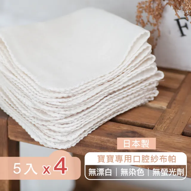 【MARURU】日本製寶寶口腔專用紗布帕 5入/4包-共20入(無漂白無染色紗布巾/日本製紗布手帕)