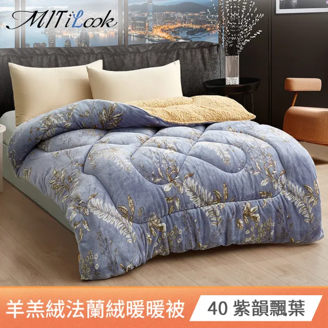 【MIT iLook】抗寒蓄溫保暖羊羔絨x法蘭絨 加厚暖暖被(多款選 冬被/棉被)