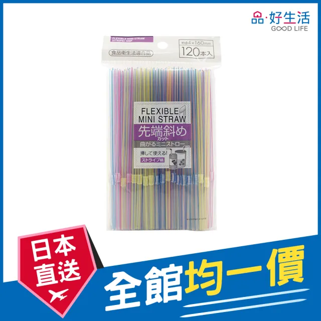 【GOOD LIFE 品好生活】彩色線條斜口飲料彎曲吸管0.4x16cm （120支入）(日本直送 均一價)