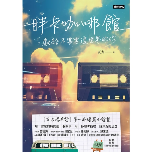 【momoBOOK】胖卡咖啡館，獻給不需要這世界的你(電子書)