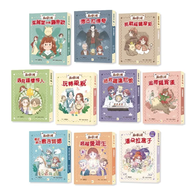 【穿越夢工場】1-10套書﹝中高年級讀本﹞