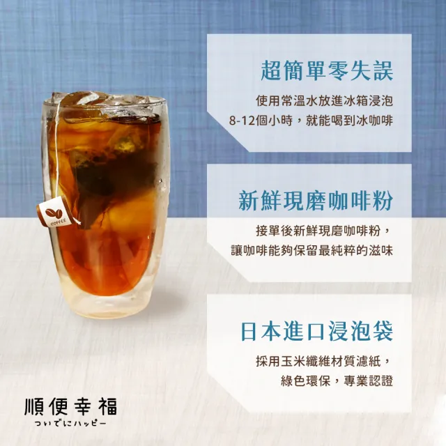 【順便幸福】冷萃咖啡-經典不敗系列12包x1盒(冷泡 沖泡 茶包 浸泡)