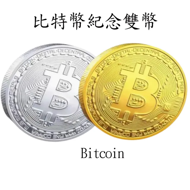【Crypto】比特幣紀念幣 一對裝