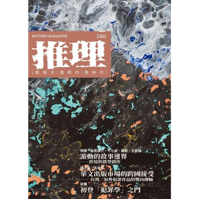 【momoBOOK】推理 286 ：域(電子書)