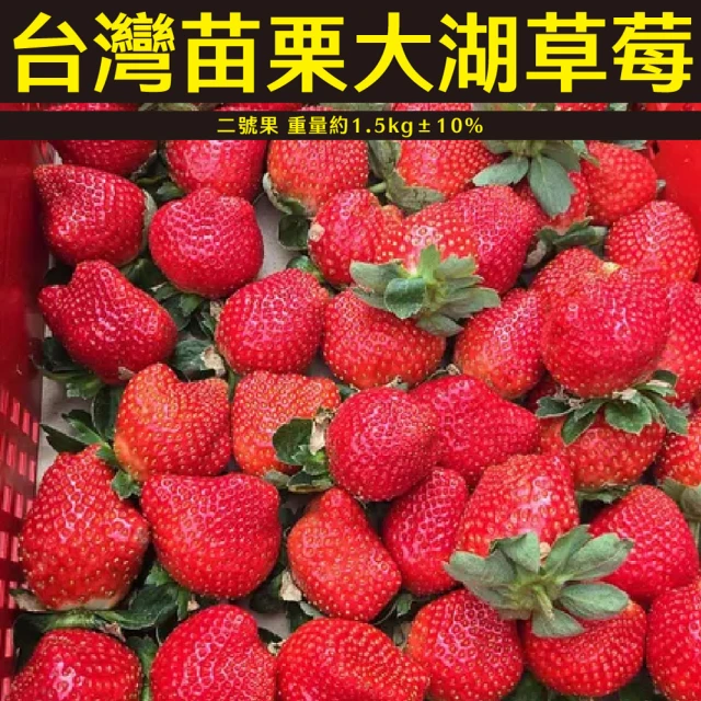 仙菓園 台灣苗栗大湖 草莓一號果 每盒約1.5kg±10% 