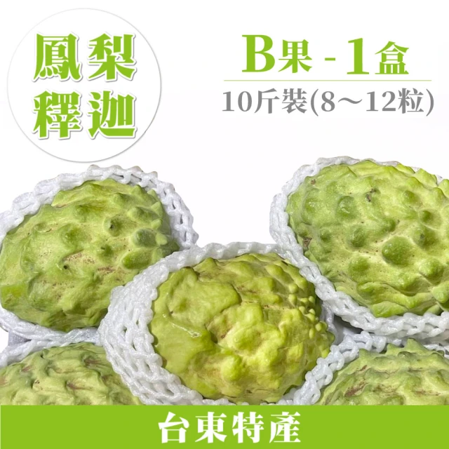家購網嚴選 台東鳳梨釋迦 5斤 B果(4~6粒/盒) 推薦