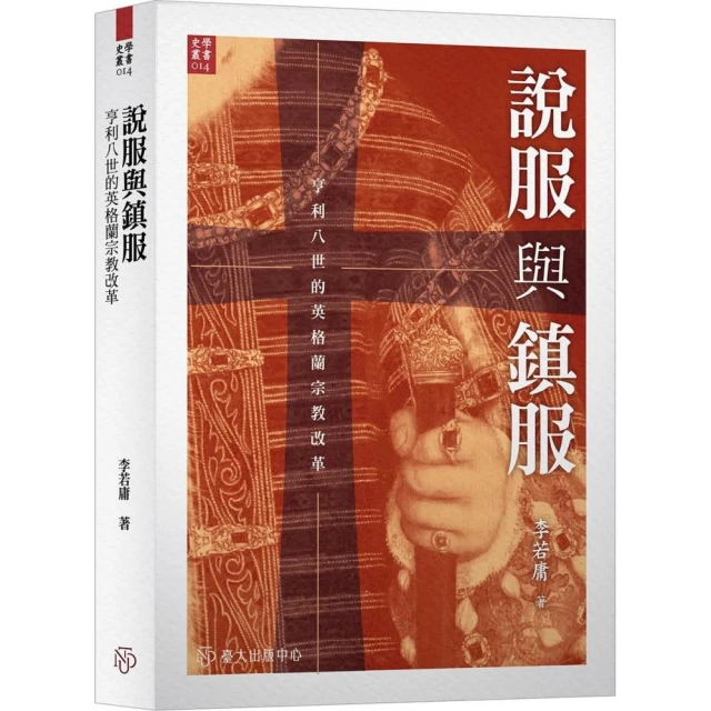 一億總下流?——老害、少子化、多死社會……老人國日本的社會難 說服與鎮服:亨利八世的英格蘭宗教改革