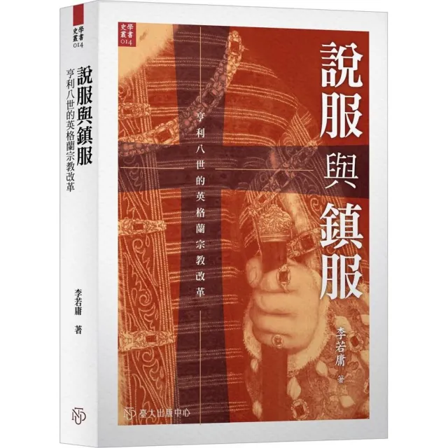 說服與鎮服：亨利八世的英格蘭宗教改革
