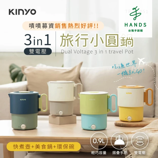 台隆手創館 KINYO 3in1雙電壓旅行小圓鍋 TRFP-