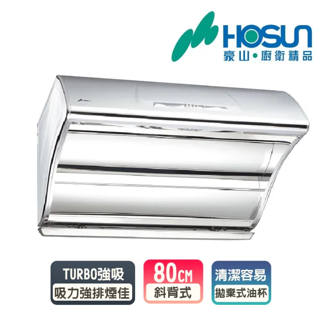 【豪山】直吸式斜背不鏽鋼排油煙機_80cm(VSQ-8205S_基本安裝)