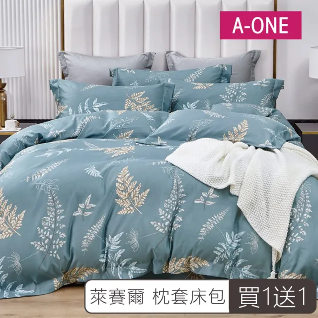 【A-ONE】買1送1台灣製 吸濕排汗萊賽爾 床包枕套組(單人 _多款任選)