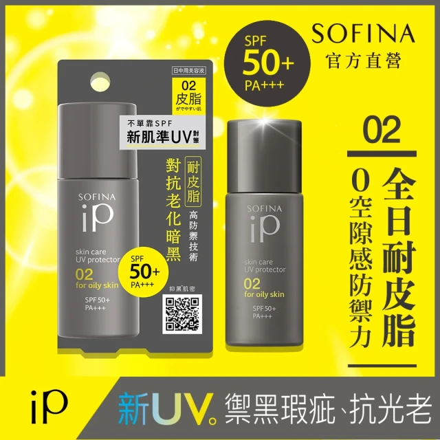 即期品【SOFINA 蘇菲娜】iP 輕瑩高效美容防曬乳(02混合/偏油 30ml)