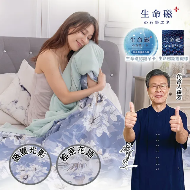 【旭】日本旭川生命磁石墨烯AB版舒眠四季被140x220cm(質感舒柔 透氣乾爽)