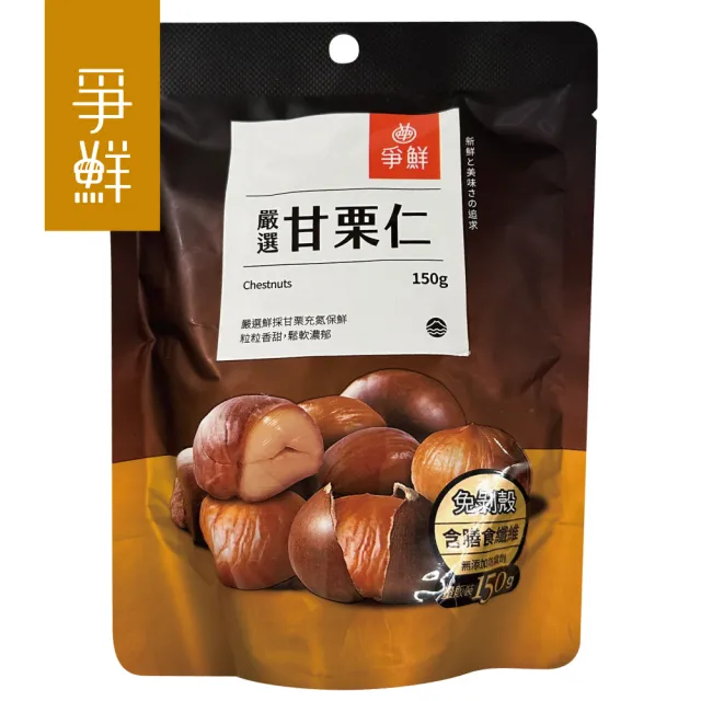 【爭鮮】嚴選甘栗仁(150gX6包)