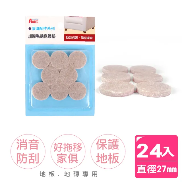 【AXIS 艾克思】家具消音防刮毛氈腳墊-圓形直徑27mm_24入(保護家俱推薦款)