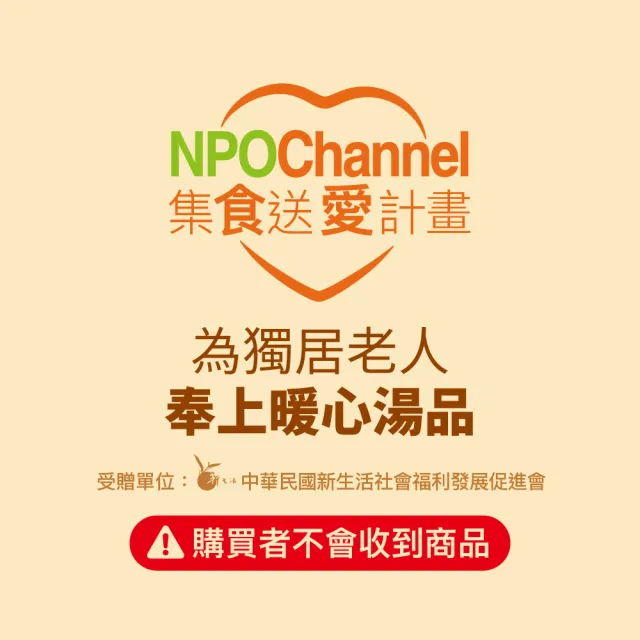【NPO channel x 新生活促進會】《台式好湯_愛心加菜計劃》(（購買者不會收到商品）愛心募集捐贈)