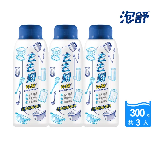 【泡舒】去去粉-300gx3入(食器清潔/碗盤去漬粉/過碳酸鈉/快速去除杯垢茶垢)