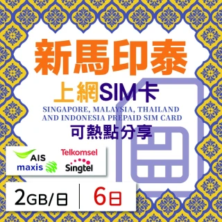 【新馬印泰上網 SIM卡】6天方案 每日2GB降速吃到飽 4G高速上網SIM卡(隨插即用、熱點分享、新馬印泰網卡)
