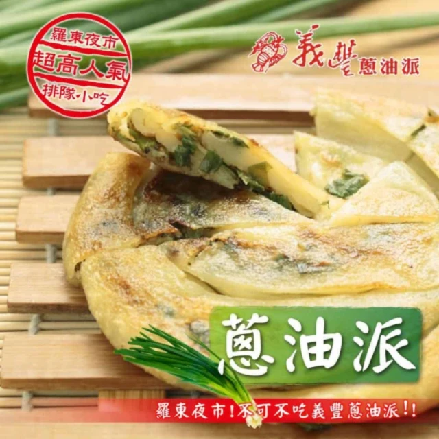 義豐 蔥油派30片(10片/包)