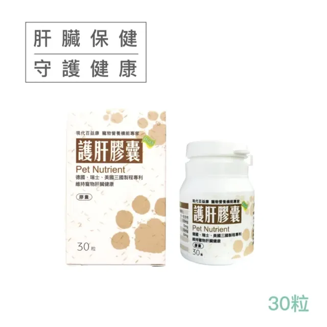 【現代百益康】護肝膠囊 30顆(寵物保健/貓狗保健)