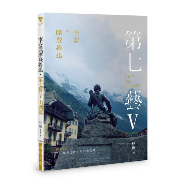 李安與摩登魯迅．第七藝V山湖篇――悵然之後生命昇華契機