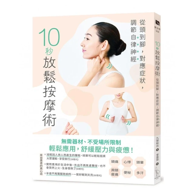 10秒放鬆按摩術：從頭到腳，對應症狀，調節自律神經