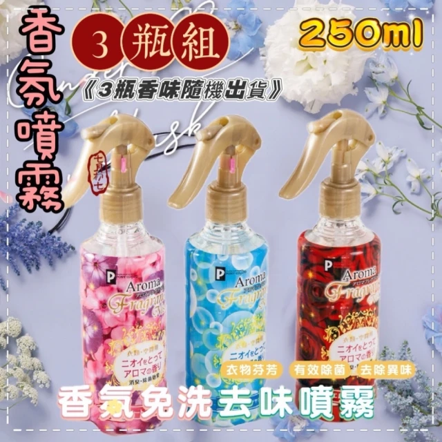 《清香迷人》 3瓶組250ML 日本Aroma衣物 空間消臭