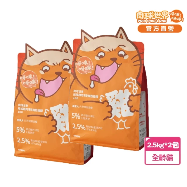 PAW PAW LAND 肉球世界 搖搖雞肉凍乾無穀貓糧2.5kg(1+1組合)