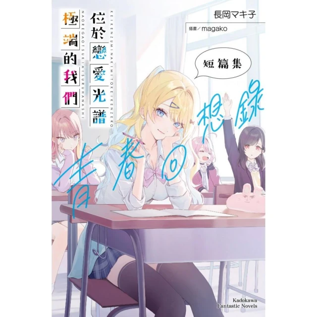 位於戀愛光譜極端的我們 短編集 青春回想錄