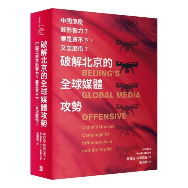 破解北京的全球媒體攻勢：中國怎麼買影響力？要是買不下，又怎麼借？