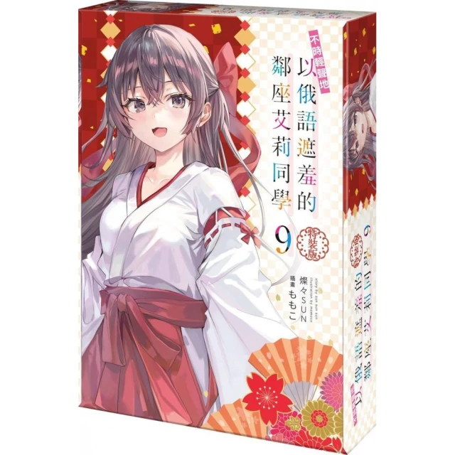 不時輕聲地以俄語遮羞的鄰座艾莉同學（9）特裝版