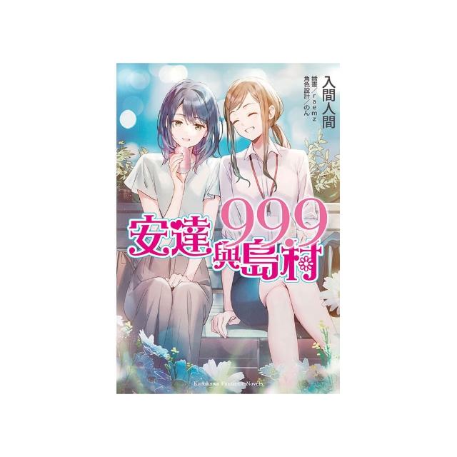 安達與島村（99.9）