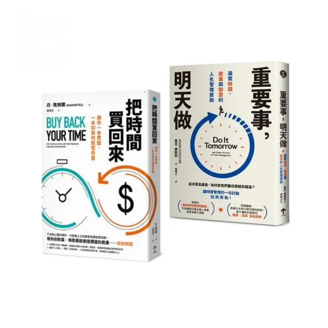 買回人生套書：重塑你的時間觀（把時間買回來＋重要事，明天做）