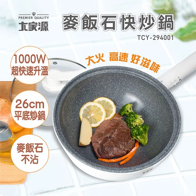 大家源 福利品 麥飯石快炒鍋(TCY-294001)好評推薦
