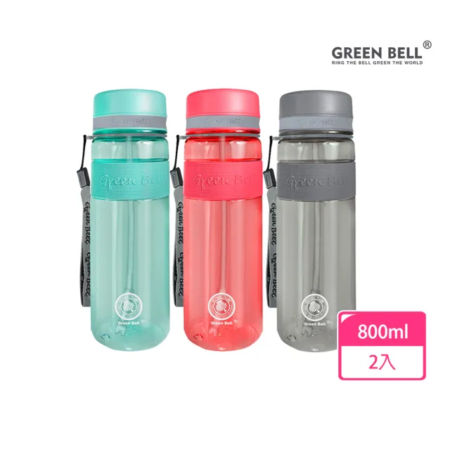【GREEN BELL 綠貝】Tritan防滑吸管水壺800ml2入組-3色任選(大容量 耐摔 易洗 運動 不含BPA)