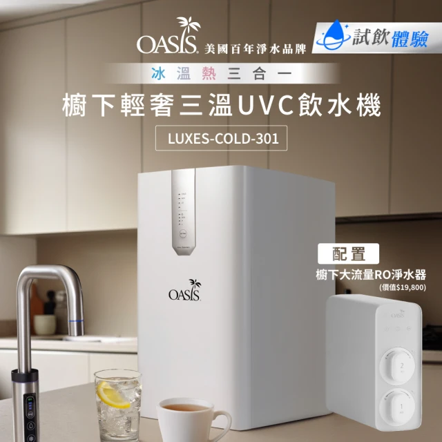 OASIS 櫥下輕奢三溫UVC飲水機(買就送OASIS 60