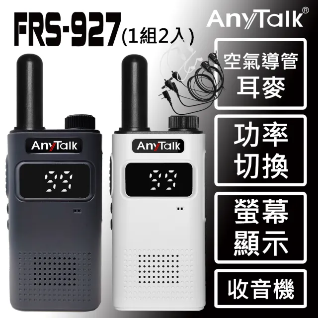 【AnyTalk】FRS-927免執照無線對講機 ◤一組二入 ◢贈空氣導管耳機(螢幕顯示)（其他規格）