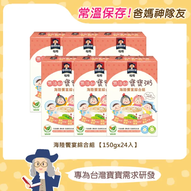 【QUAKER 桂格】海陸饗宴無添加寶寶粥走春出遊超值組150gx24入(黑羽土雞滴雞精添加。必備常溫寶寶粥)