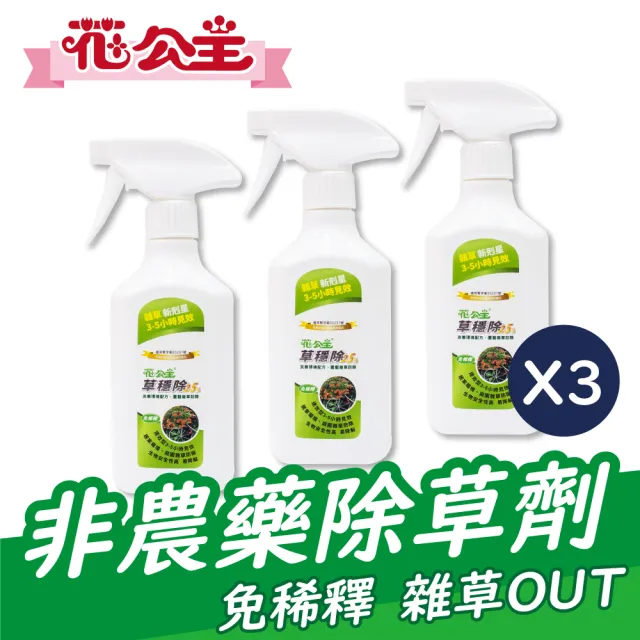 【花公主】草穩除免稀釋除草劑500ml(三件組)