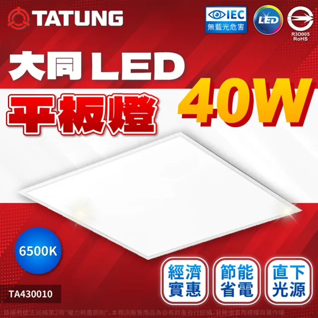 【TATUNG 大同】2入 LED 40W 平板燈 高亮度 2x2尺 直下式 輕鋼架燈 光板燈 (自然光/白光) 全電壓