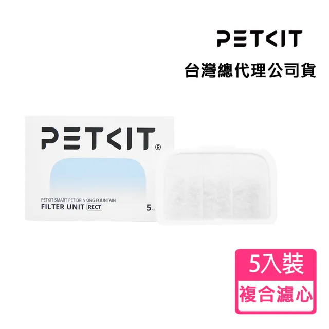 【Petkit 佩奇】智能寵物循環活水機 MAX專用方型複合濾心5入裝(全新一代多效複合濾心)