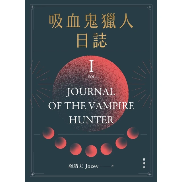 【momoBOOK】吸血鬼獵人日誌 第一部 重編版(電子書)