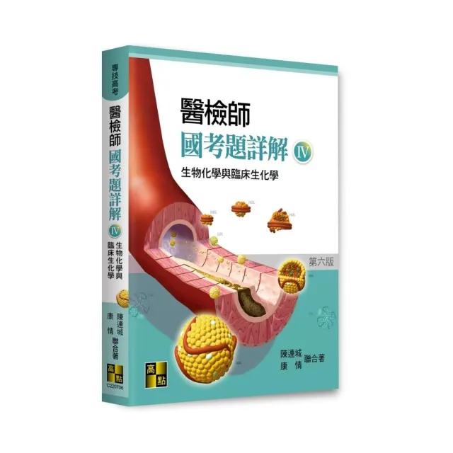 醫檢師國考題詳解（IV）－生物化學與臨床生化學