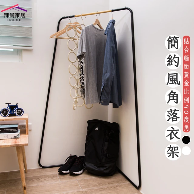 拜爾家居拜爾家居 簡約風角落衣架(MIT台灣製造 贈s鉤 吊衣架 玄關架 角落架 掛衣桿 工業風 北歐風 置物架)